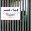 کتاب درمان جنسی | انتشارات علمی