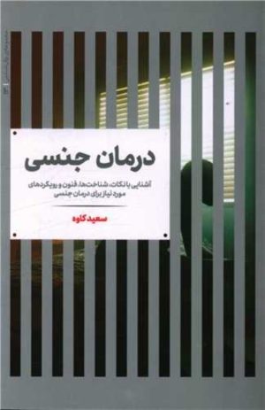 کتاب درمان جنسی | انتشارات علمی