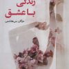 کتاب زندگی با عشق | انتشارات آرمان رشد