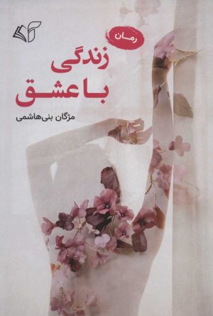 کتاب زندگی با عشق | انتشارات آرمان رشد