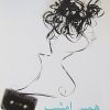 کتاب همین امشب | انتشارات نیلا