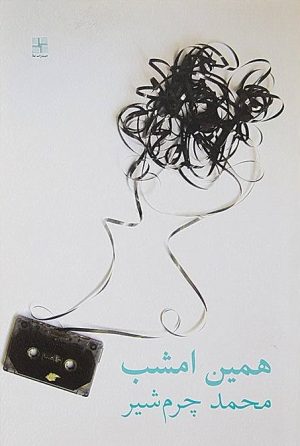 کتاب همین امشب | انتشارات نیلا