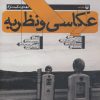 کتاب عکاسی و نظریه | انتشارات سوره مهر