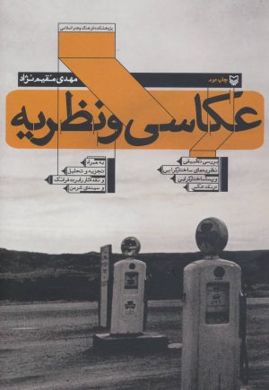 کتاب عکاسی و نظریه | انتشارات سوره مهر