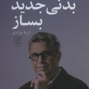 کتاب بدنی جدید بساز | انتشارات علم