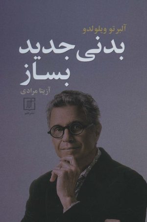 کتاب بدنی جدید بساز | انتشارات علم