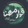 کتاب قرار مهنا | انتشارات شهرستان ادب