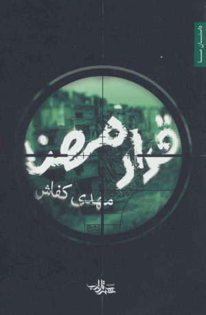 کتاب قرار مهنا | انتشارات شهرستان ادب