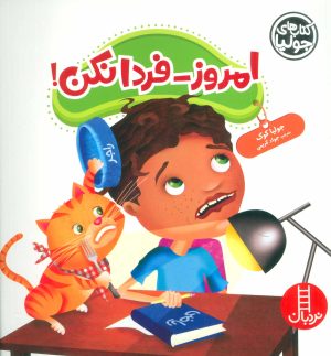 کتاب امروز-فردا نکن! | انتشارات فنی ایران نردبان