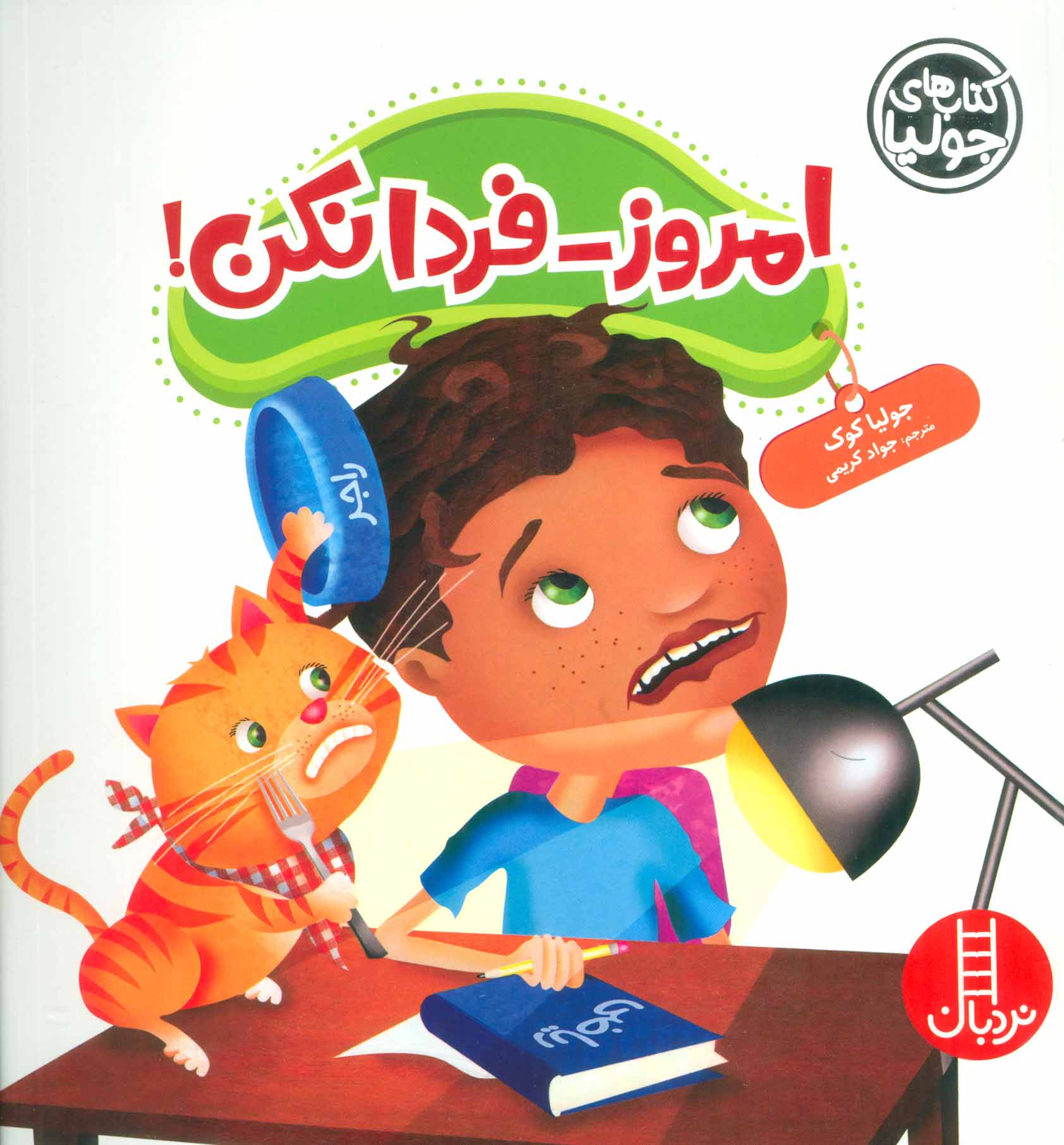 کتاب امروز-فردا نکن! | انتشارات فنی ایران نردبان