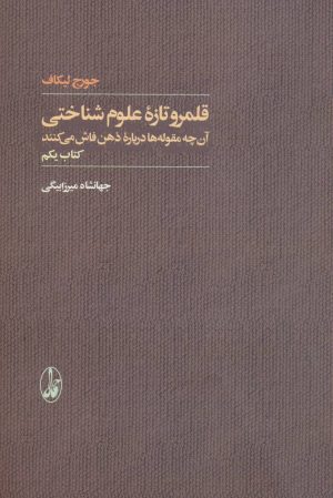 کتاب قلمرو تازه علوم شناختی | انتشارات آگاه