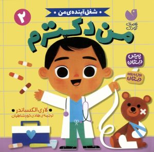 کتاب من دکترم | انتشارات ذکر