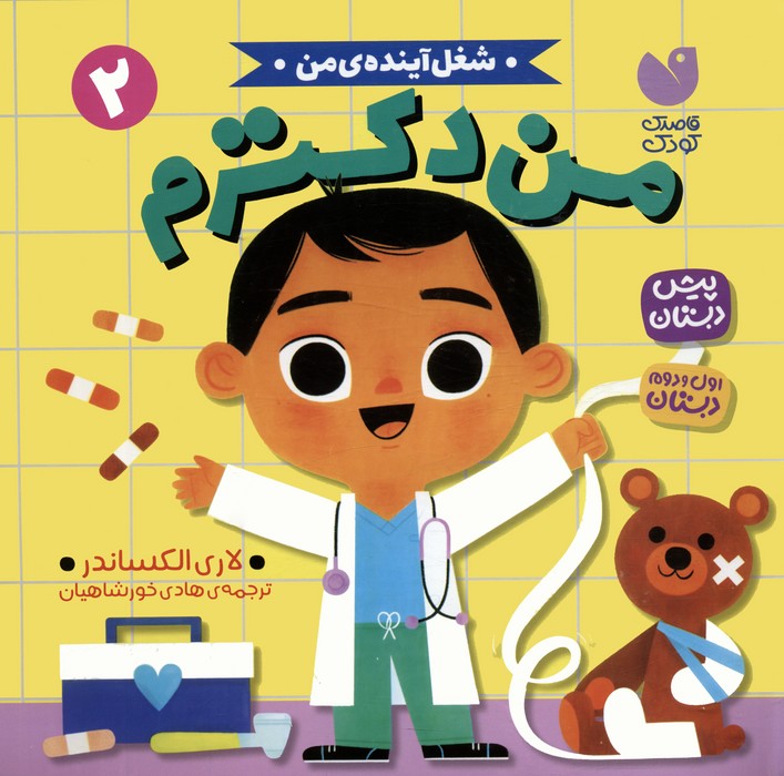 کتاب من دکترم | انتشارات ذکر