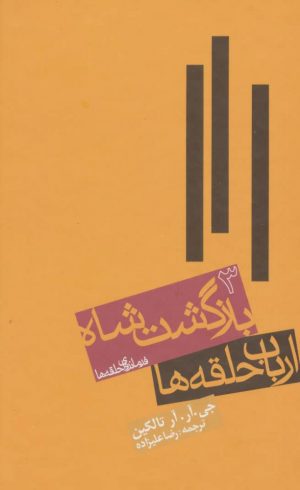 کتاب ارباب حلقه ها (جلد سوم) | انتشارات روزنه
