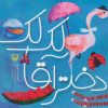 کتاب دختر آقا لک لک | انتشارات سوره مهر
