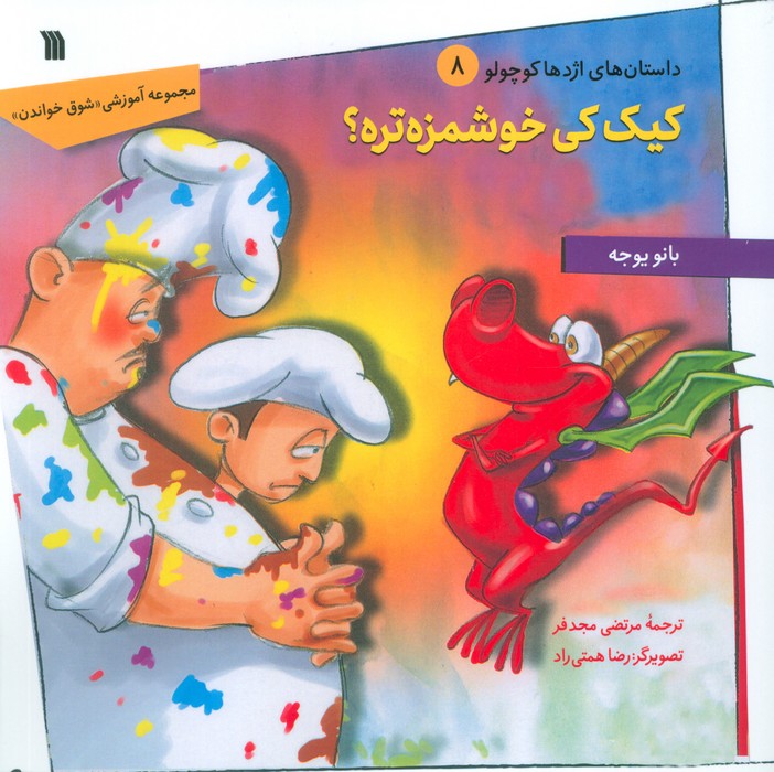 کتاب کیک کی خوشمزه تره؟ | انتشارات سروش