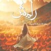 کتاب رامش | انتشارات شقایق