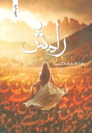 کتاب رامش | انتشارات شقایق