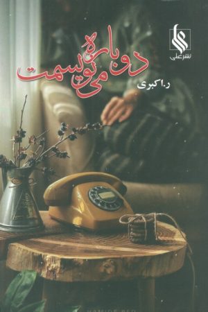 کتاب دوباره می نویسمت | انتشارات نشر علی
