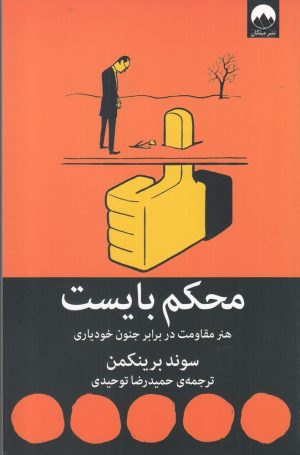کتاب محکم بایست | انتشارات میلکان