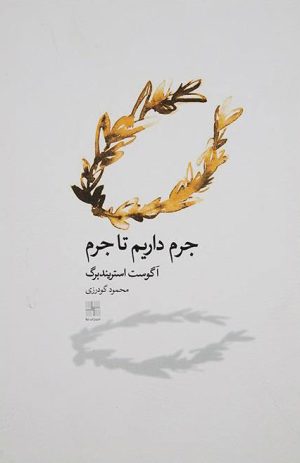 کتاب جرم داریم تا جرم | انتشارات نیلا