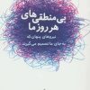 کتاب بی منطقی های هر روز ما | انتشارات شباهنگ