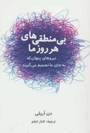 کتاب بی منطقی های هر روز ما | انتشارات شباهنگ