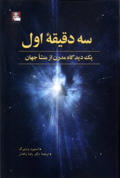 کتاب سه دقیقه اول | انتشارات مهراندیش