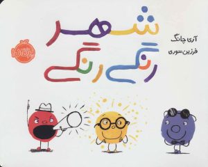 کتاب شهر رنگی رنگی | انتشارات پرتقال