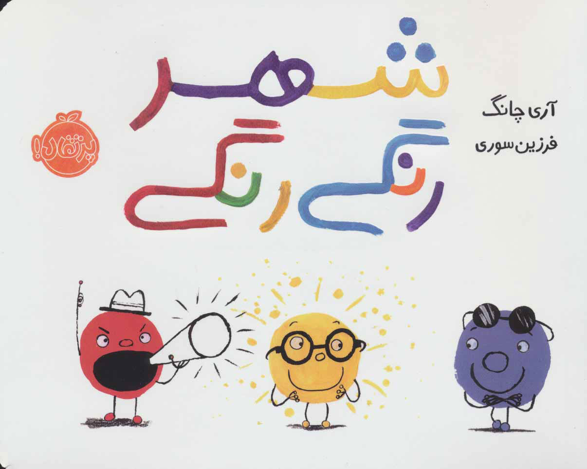 کتاب شهر رنگی رنگی | انتشارات پرتقال