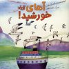 کتاب آهای خورشید! | انتشارات مهرسا