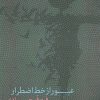 کتاب عبور از خط اضطرار | انتشارات سرزمین اهورایی