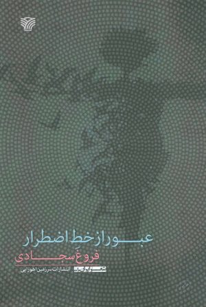 کتاب عبور از خط اضطرار | انتشارات سرزمین اهورایی