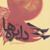 کتاب دایره ها | انتشارات نیستان