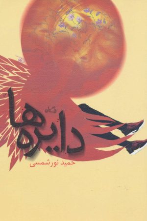 کتاب دایره ها | انتشارات نیستان