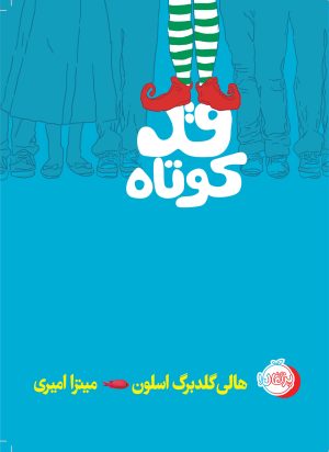 کتاب قد کوتاه | انتشارات پرتقال