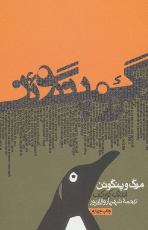 کتاب مرگ و پنگوئن | انتشارات روزنه