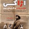 کتاب آژاکس، هلندی ها و جنگ جهانی دوم | انتشارات کتاب کوله پشتی