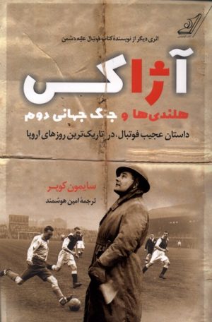 کتاب آژاکس، هلندی ها و جنگ جهانی دوم | انتشارات کتاب کوله پشتی