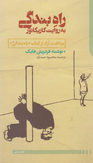کتاب راه بندگی به روایت کاریکاتور | انتشارات دنیای اقتصاد