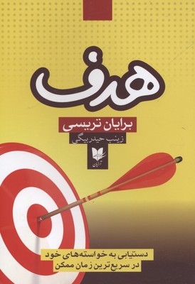کتاب هدف | انتشارات آرایان