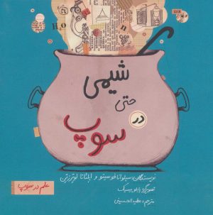 کتاب شیمی حتی در سوپ | انتشارات فاطمی