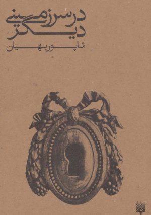 کتاب در سرزمینی دیگر | انتشارات پیدایش