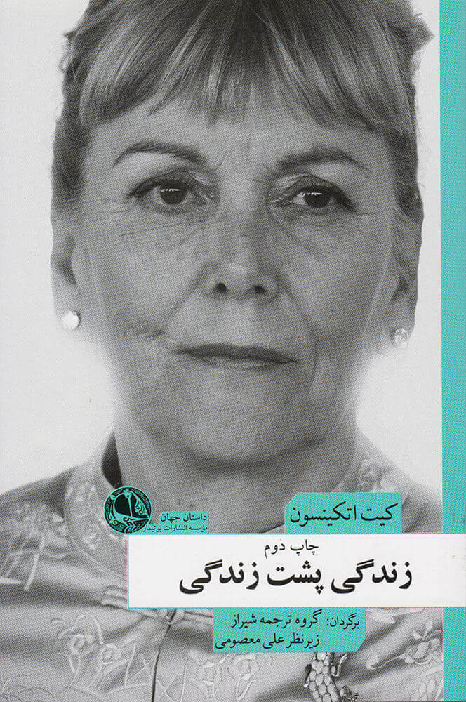 کتاب زندگی پشت زندگی | انتشارات بوتیمار