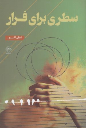 کتاب سطری برای فرار | انتشارات فصل پنجم