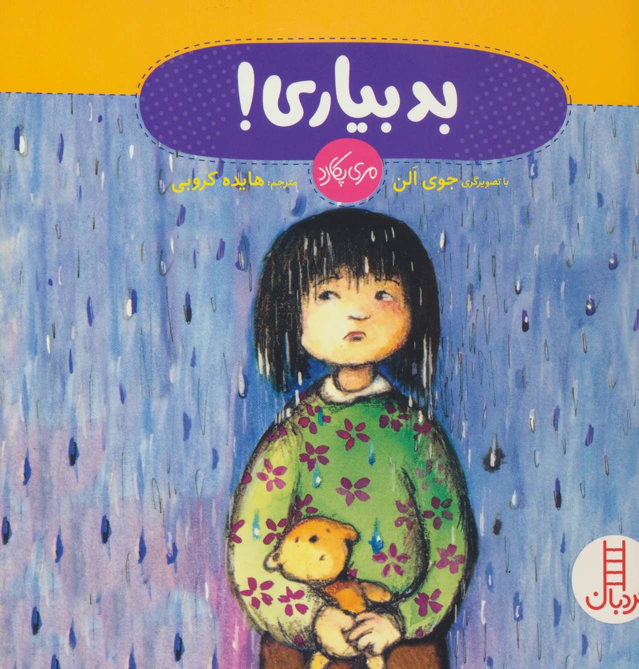 کتاب بد بیاری! | انتشارات فنی ایران نردبان