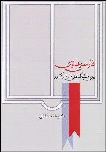 کتاب فارسی عمومی | انتشارات سخن