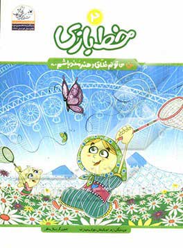 کتاب خط بازی | انتشارات کانون پرورش فکری کودکان و نوجوانان