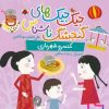 کتاب جیک جیک های گنجشک ناشناس (کنسرو شهربازی) | انتشارات شهر قلم