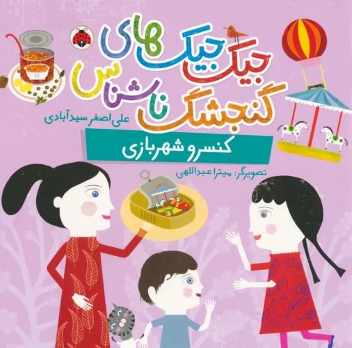 کتاب جیک جیک های گنجشک ناشناس (کنسرو شهربازی) | انتشارات شهر قلم